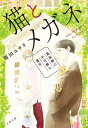 猫とメガネ　蔦屋敷の不可解な遺言【電子書籍】[ 榎田ユウリ ]