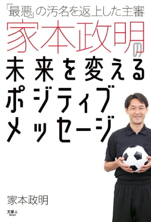 「最悪」の汚名を返上した主審家本政明の未来を変えるポジティブメッセージ