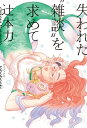 失われた“雑談”を求めて【電子書籍】[ 辻本力 ]