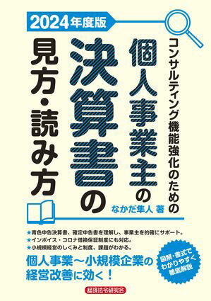 コンサルティング機能強化のための個人事業主の決算書の見方・読み方 2024年度版