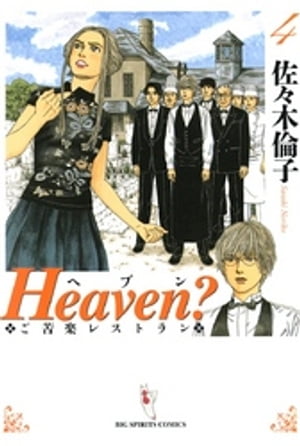 Heaven？〔新装版〕（４）