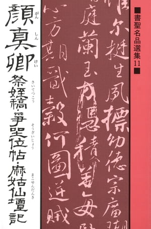 書聖名品選集（11）顔真卿 : 祭姪稿・争坐位帖・麻姑仙壇記