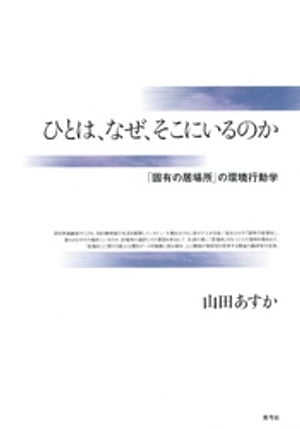 ひとは、なぜ、そこにいるのか　「固有の居場所」の環境行動学