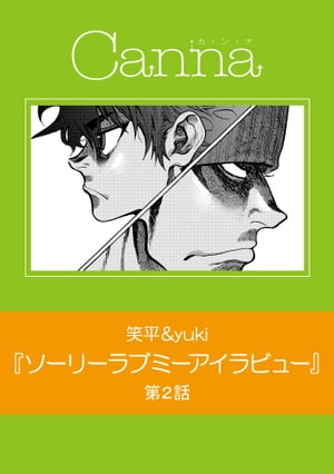ソーリーラブミーアイラビュー　第２話