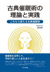 古典催眠術の理論と実践【電子書籍】[ 飯島章 ]