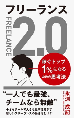 フリーランス2.0 稼ぐトップ１％になるための思考法