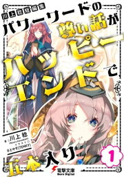 川上稔 短編集　パワーワードの尊い話が、ハッピーエンドで五本入り(1)【電子書籍】[ 川上　稔 ]