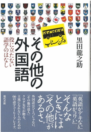 その他の外国語 役に立たない語学のはなし　［電子改訂版］