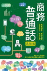 商務普通話：高階篇【電子書籍】[ 程曉倩;?劍;楊虹;楊イク ]