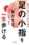 【痛み 疲れ しびれ解消】足の小指を動かせば一生歩ける（池田書店）【電子書籍】[ 倉幹男 ]