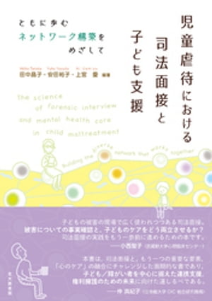 児童虐待における司法面接と子ども支援：ともに歩むネットワーク構築をめざして【電子書籍】