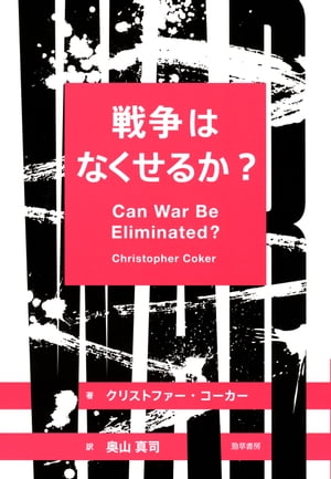 戦争はなくせるか？