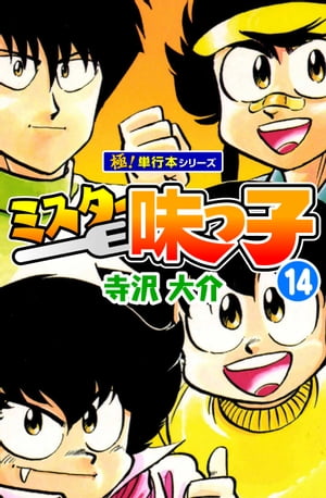 ミスター味っ子【極！単行本シリーズ】14巻