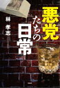 ＜p＞【「どうだね？」「跳ね返りは、無い」三週間後のいつもの部屋で、いつものやり取りから始まった。「書類を返してくれ」相手は片手を伸ばし、片手にダンヒルのライターを握っている。私から書類を受け取ると、灰皿の上で慎重に燃やした。いつもの儀式である】（本文より）。殺し屋の日常が描かれる『殺し屋の日常』ほか、『事の始まり』『部屋にあった死体』を収録。＜/p＞画面が切り替わりますので、しばらくお待ち下さい。 ※ご購入は、楽天kobo商品ページからお願いします。※切り替わらない場合は、こちら をクリックして下さい。 ※このページからは注文できません。