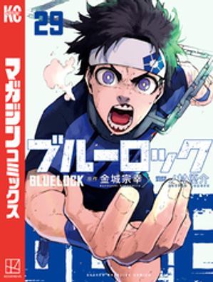 ブルーロック（29）【電子書籍】[ 金城宗幸 ]