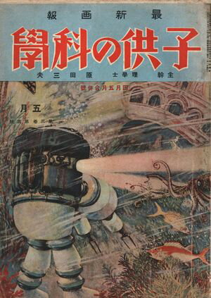 子供の科学1926年4・5月合併号【電子復刻版】【電子書籍】[ 子供の科学編集部 ]