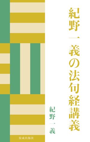 紀野一義