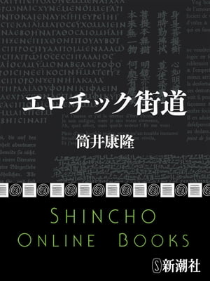 エロチック街道（新潮文庫）