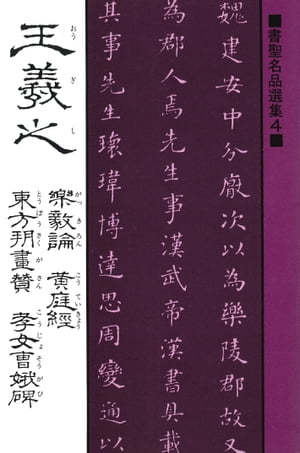 書聖名品選集（4）王羲之 : 楽毅論・黄庭經・東方朔畫賛・考女曹娥碑