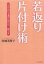 若返り片付け術　ため込むと老け込むは一緒です