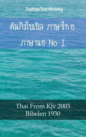 ????????????? ??????? ???????????? I Thai From Kjv 2003 - Bibelen 1930【電子書籍】[ TruthBeTold Ministry ]