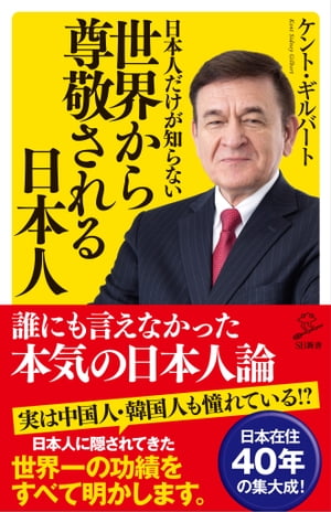 日本人だけが知らない世界から尊敬される日本人