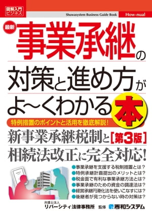 図解入門ビジネス 最新 事業承継の対策と進め方がよ〜くわかる本［第3版］