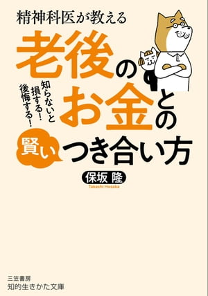 精神科医が教える　老後のお金との賢いつき合い方