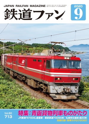 鉄道ファン2020年9月号