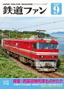 鉄道ファン2020年9月号[ 鉄道ファン編集部 ]