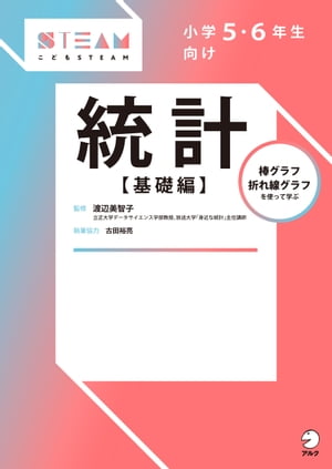 小学５・６年生向け　統計【基礎編】