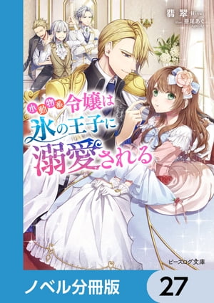 小動物系令嬢は氷の王子に溺愛される【ノベル分冊版】　27