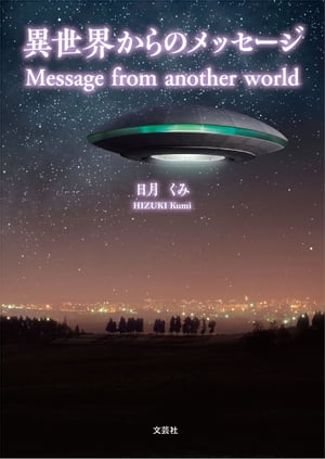 異世界からのメッセージ Message from another world【電子書籍】[ 日月くみ ]