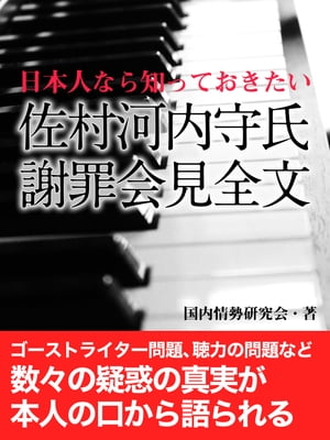 日本人なら知っておきたい　佐村河内守氏　謝罪会見全文【電子書籍】[ 国内情勢研究会 ]