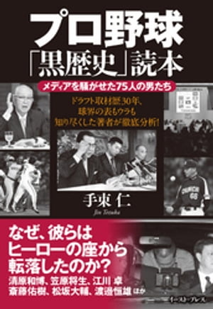 プロ野球「黒歴史」読本　メディアを騒がせた75人の男たち【電子書籍】[ 手束仁 ] - 楽天Kobo電子書籍ストア