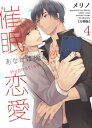 催眠恋愛〜あなたは俺を欲しくなる〜【分冊版】(4)【電子書籍...