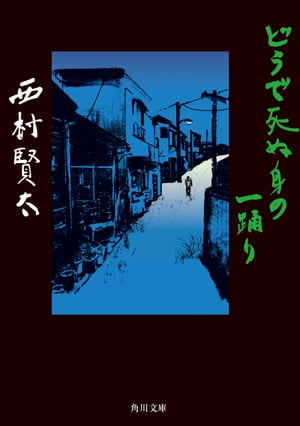 どうで死ぬ身の一踊り