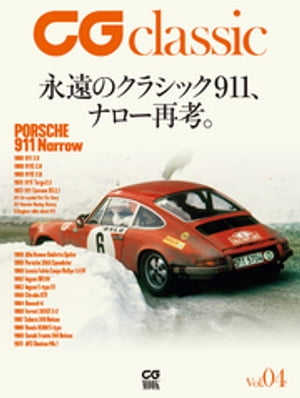 CG classic Vol.04　永遠のクラシック911、ナロー再考。