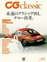 CG classic Vol.04 永遠のクラシック911 ナロー再考。【電子書籍】 カーグラフィック編集部