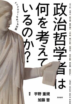 政治哲学者は何を考えているのか？