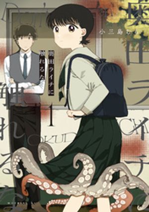 奥田ライチに触れるな（1）【電子書籍】[ 小三島むら ]