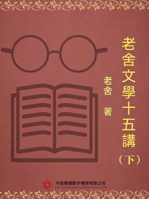老舍文學十五講（下） 繁體中文版【電子書籍】[ 老舍 ]