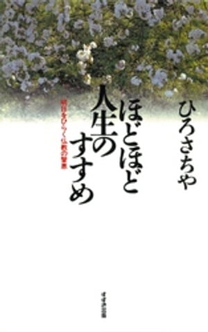 ほどほど人生のすすめ : 明日をひらく仏教の智恵