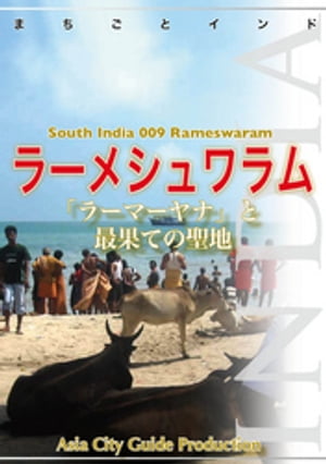 南インド009ラーメシュワラム　〜「ラーマーヤナ」と最果ての聖地