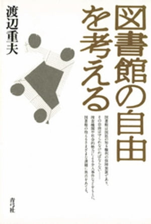 図書館の自由を考える