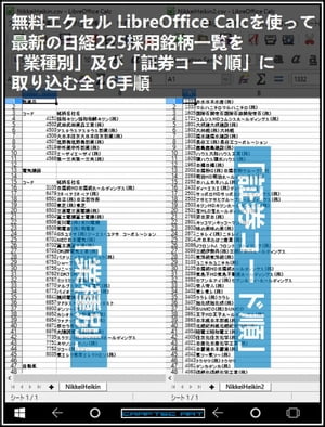 『 無料エクセル LibreOffice Calcを使って、最新の日経225採用銘柄一覧を「業種別」及び「証券コード順」に取り込む 全16手順 』