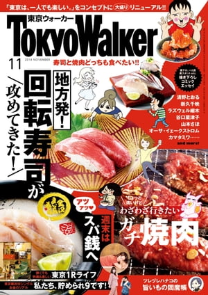 月刊 東京ウォーカー 2018年11月号【電子書籍】[ TokyoWalker編集部 ]