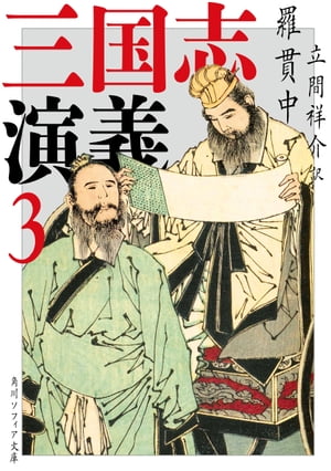 三国志演義 3【電子書籍】[ 羅貫中 ]