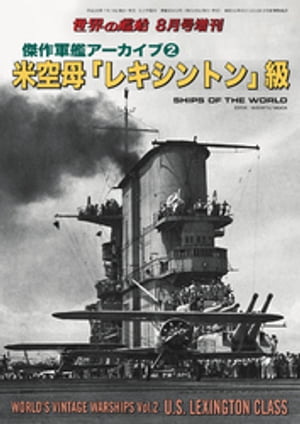 世界の艦船 増刊 第135集　『傑作軍艦アーカイブ(2) 米空母「レキシントン」級』【電子書籍】[ 海人社 ]