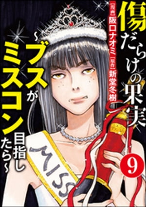 傷だらけの果実〜ブスがミスコン目指したら〜（分冊版） 【第9話】